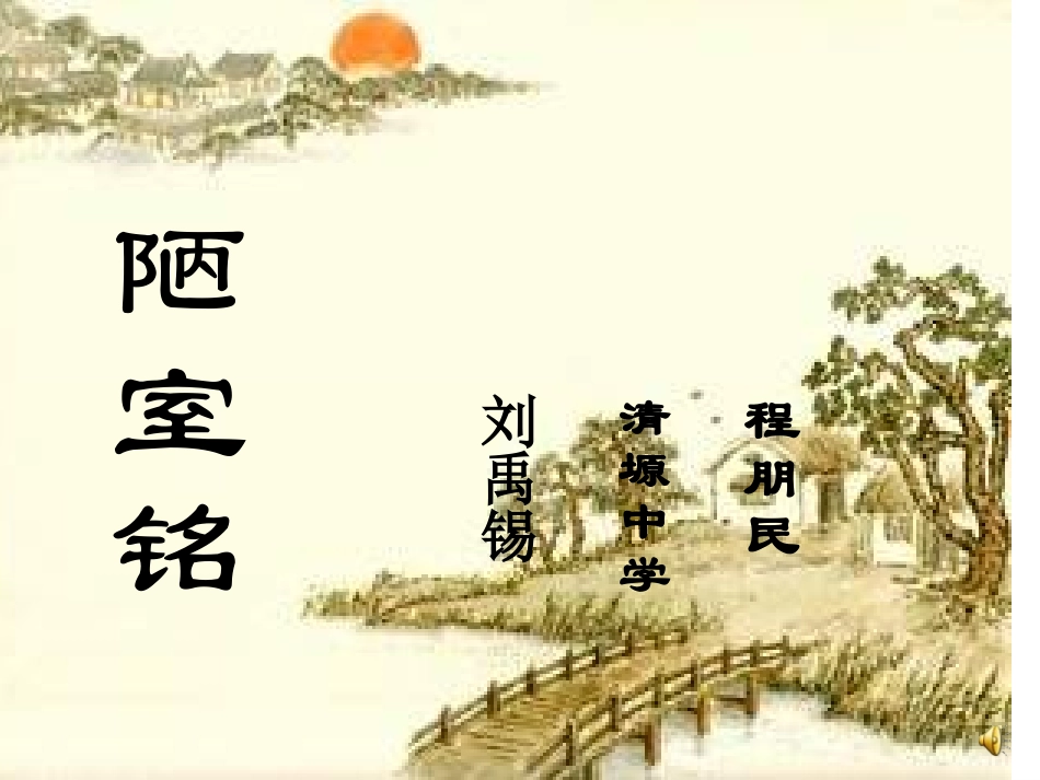 苏教版八年级语文下册《陋室铭》_第2页