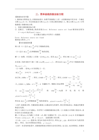 广东省珠海市金海岸中学高考数学 1.2《极坐标系--简单曲线的极坐标方程》复习教案 新人教A版选修4-4
