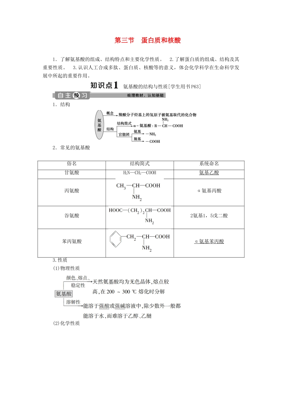 高中化学 第四章 生命中的基础有机化学物质 第三节 蛋白质和核酸学案 新人教版选修5-新人教版高二选修5化学学案_第1页