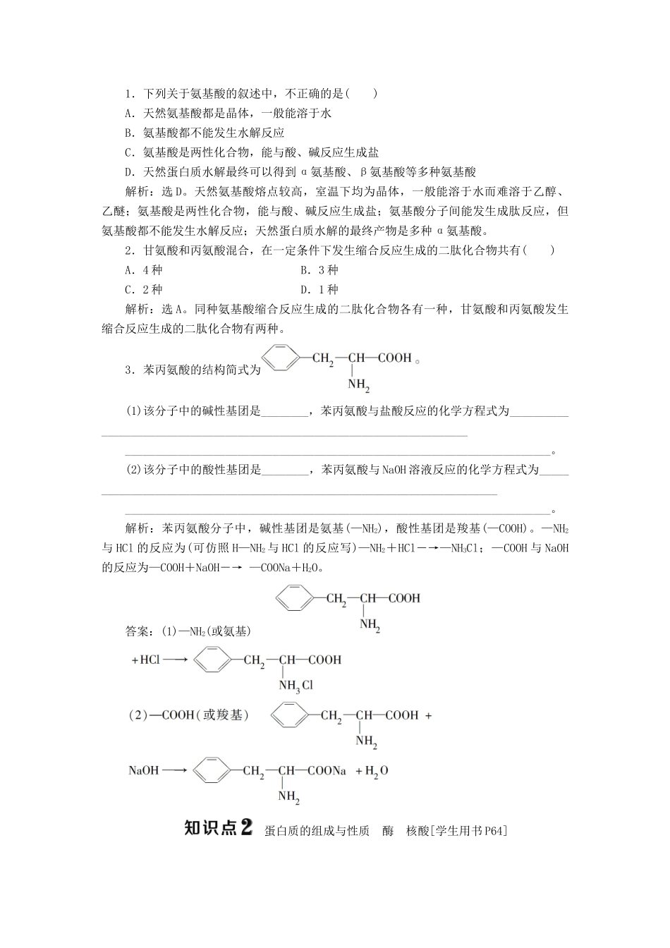 高中化学 第四章 生命中的基础有机化学物质 第三节 蛋白质和核酸学案 新人教版选修5-新人教版高二选修5化学学案_第3页