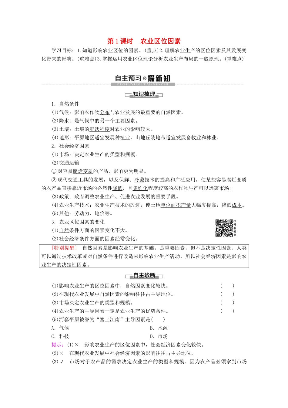 高中地理 第3章 生产活动与地域联系 第1节 农业区位因素与地域类型 第1课时 农业区位因素学案 中图版必修2-中图版高一必修2地理学案_第1页