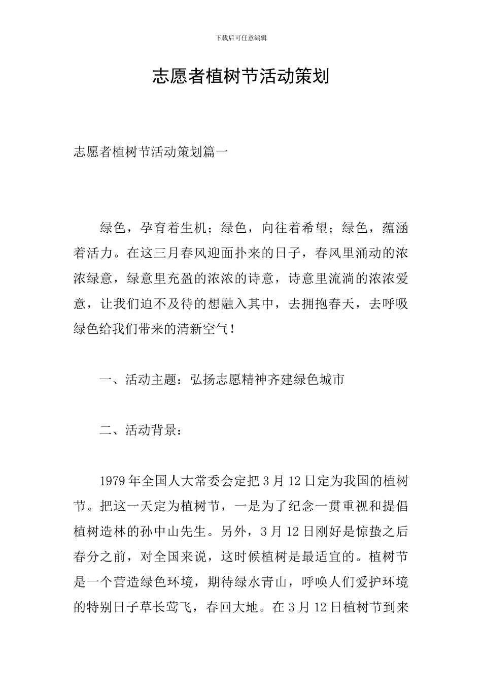 志愿者植树节活动策划_第1页