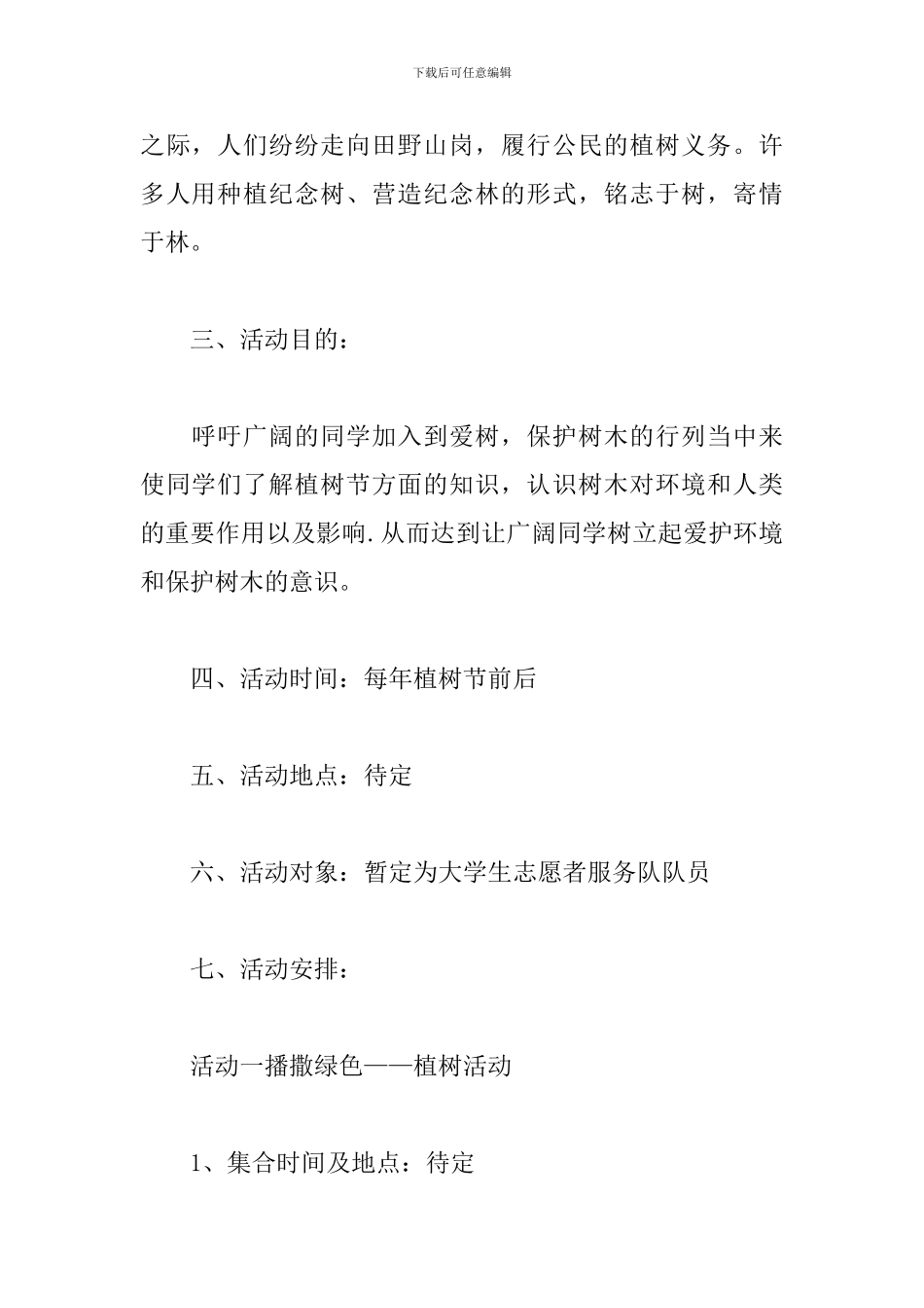 志愿者植树节活动策划_第2页
