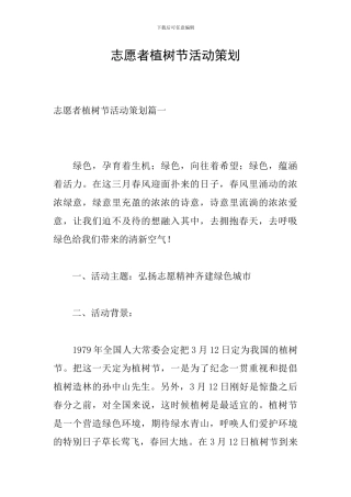志愿者植树节活动策划