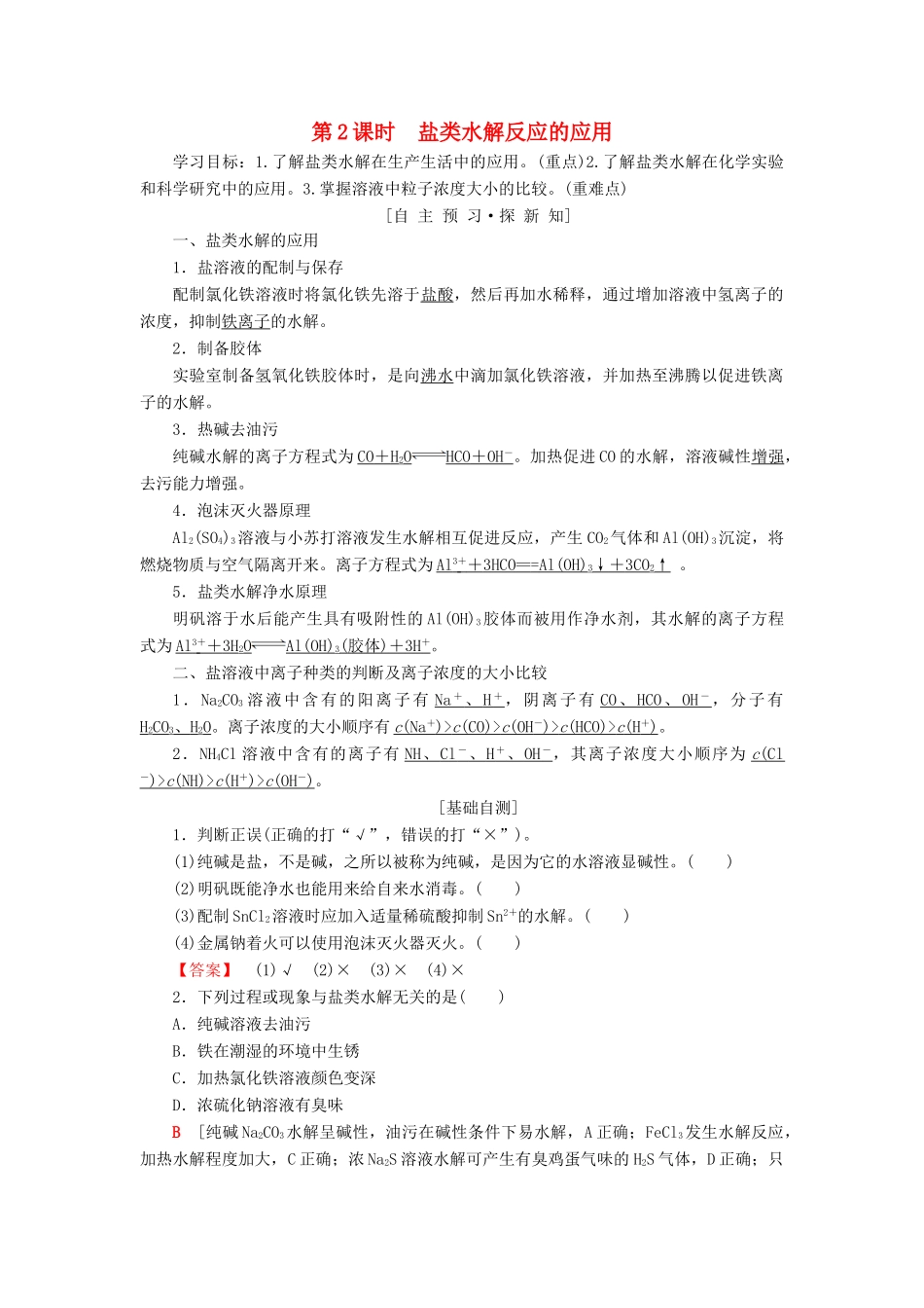 高中化学 专题3 溶液中的离子反应 第三单元 盐类的水解 第2课时 盐类水解反应的应用学案 苏教版选修4-苏教版高二选修4化学学案_第1页