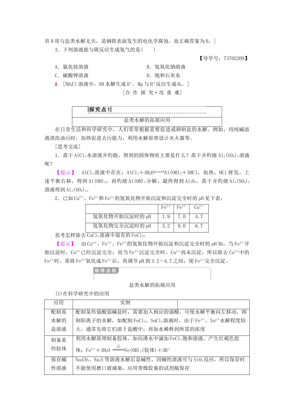 高中化学 专题3 溶液中的离子反应 第三单元 盐类的水解 第2课时 盐类水解反应的应用学案 苏教版选修4-苏教版高二选修4化学学案_第2页
