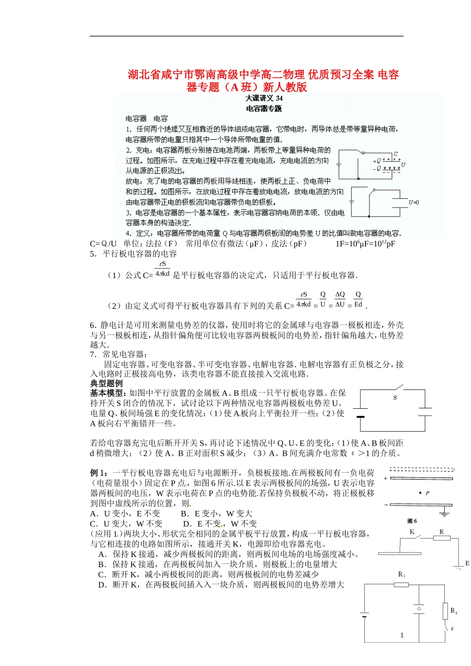 湖北省咸宁市鄂南高级中学高二物理 优质预习全案 电容器专题（A班）新人教版_第1页