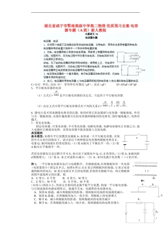 湖北省咸宁市鄂南高级中学高二物理 优质预习全案 电容器专题（A班）新人教版