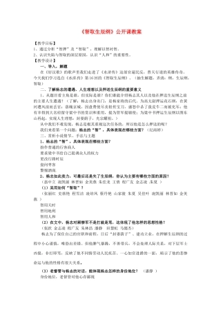 浙江省平湖市全塘中学九年级语文上册《智取生辰纲》教案 新人教版