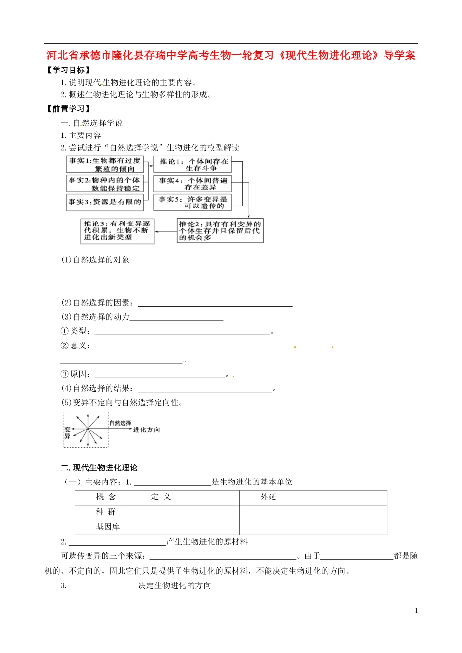 河北省承德市隆化县存瑞中学高考生物一轮复习《现代生物进化理论》导学案_第1页