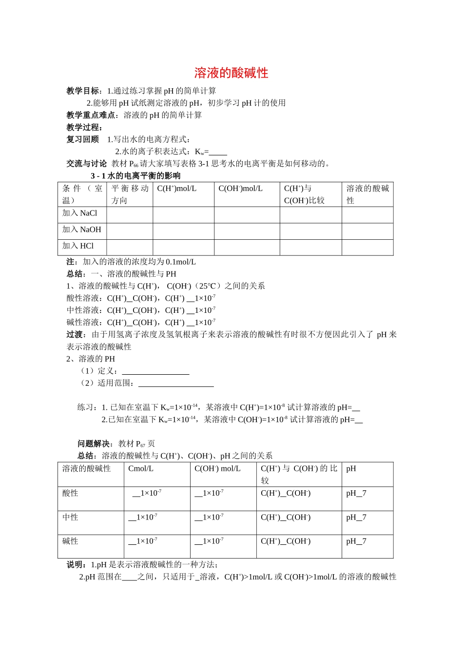 高中化学：3.2《溶液的酸碱性》学案（苏教版选修4）_第1页