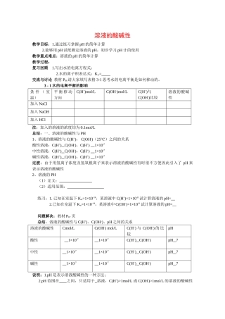 高中化学：3.2《溶液的酸碱性》学案（苏教版选修4）