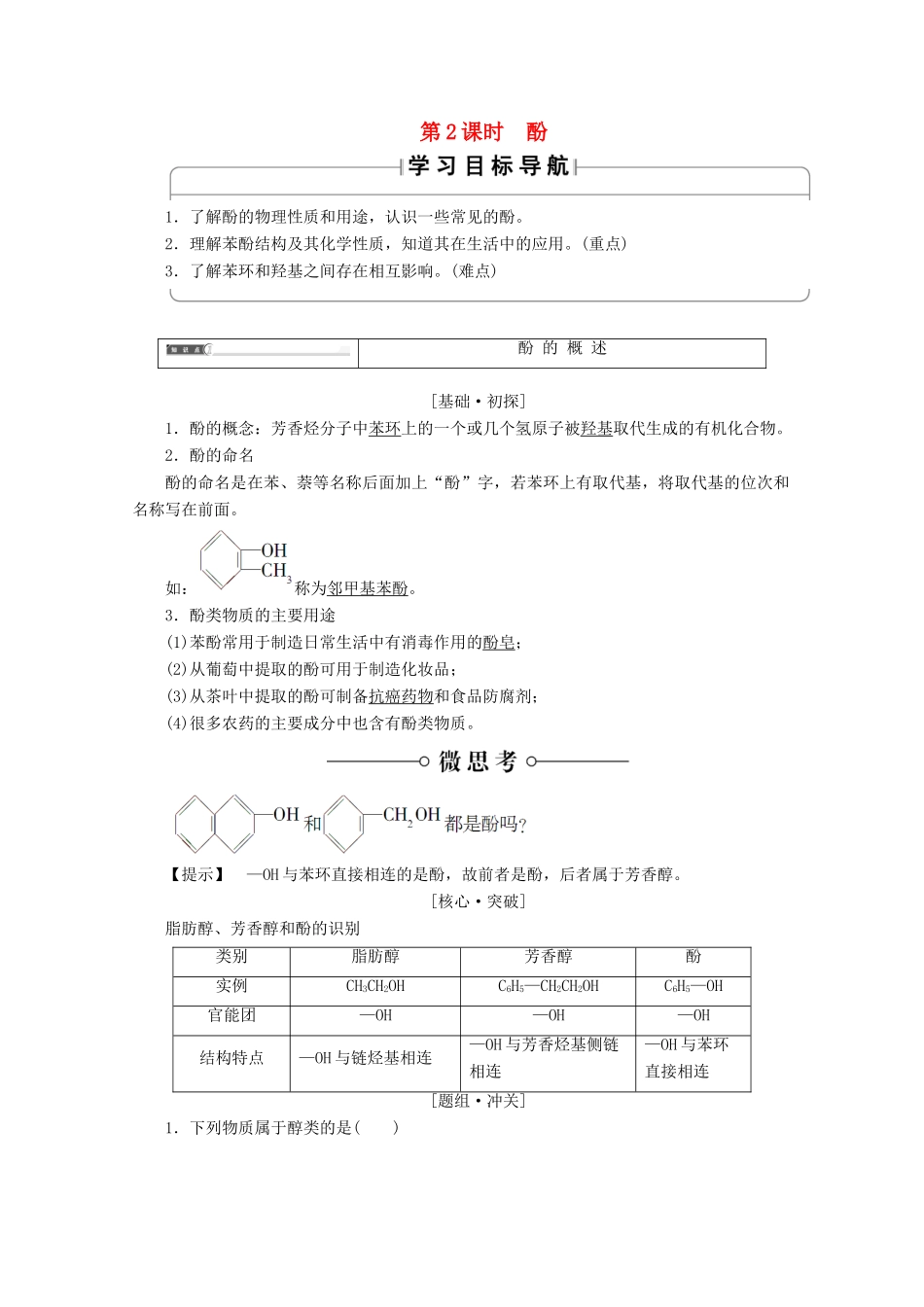 高中化学 第2章 官能团与有机化学反应 烃的衍生物 第2节 醇和酚（第2课时）酚导学案 鲁科版选修5-鲁科版高二选修5化学学案_第1页