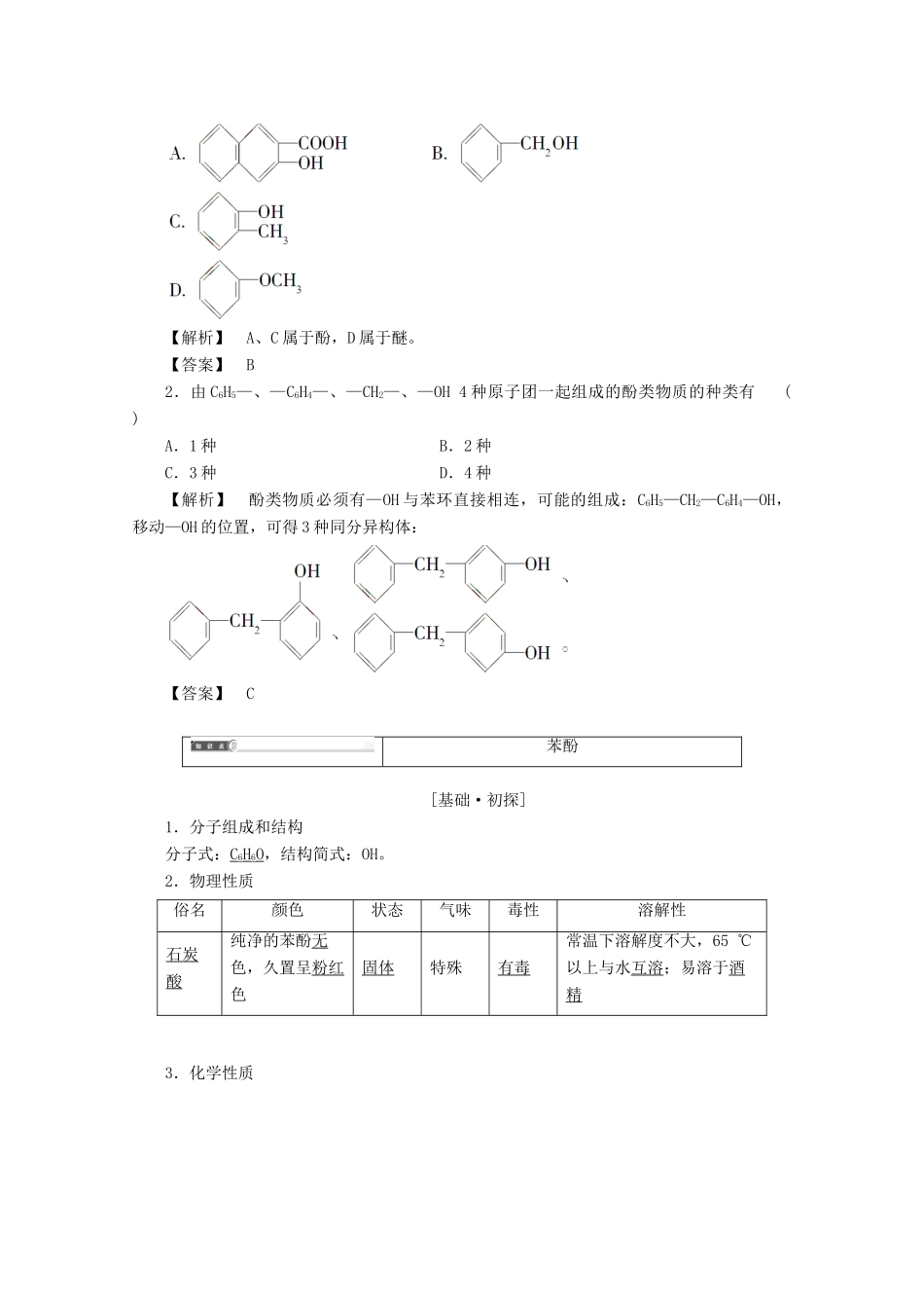 高中化学 第2章 官能团与有机化学反应 烃的衍生物 第2节 醇和酚（第2课时）酚导学案 鲁科版选修5-鲁科版高二选修5化学学案_第2页