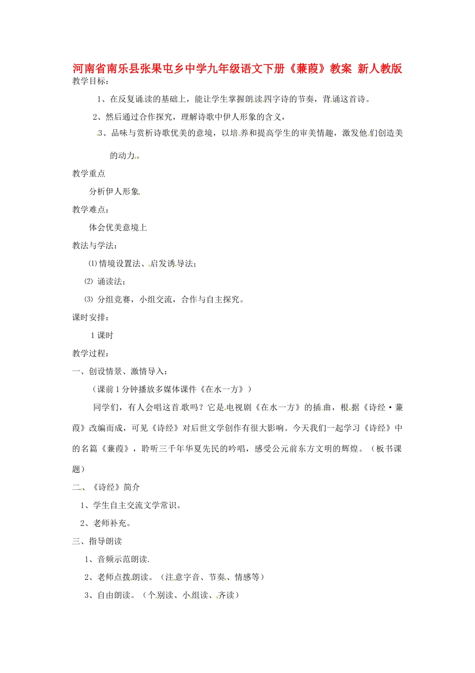 河南省南乐县张果屯乡中学九年级语文下册《蒹葭》教案 新人教版_第1页