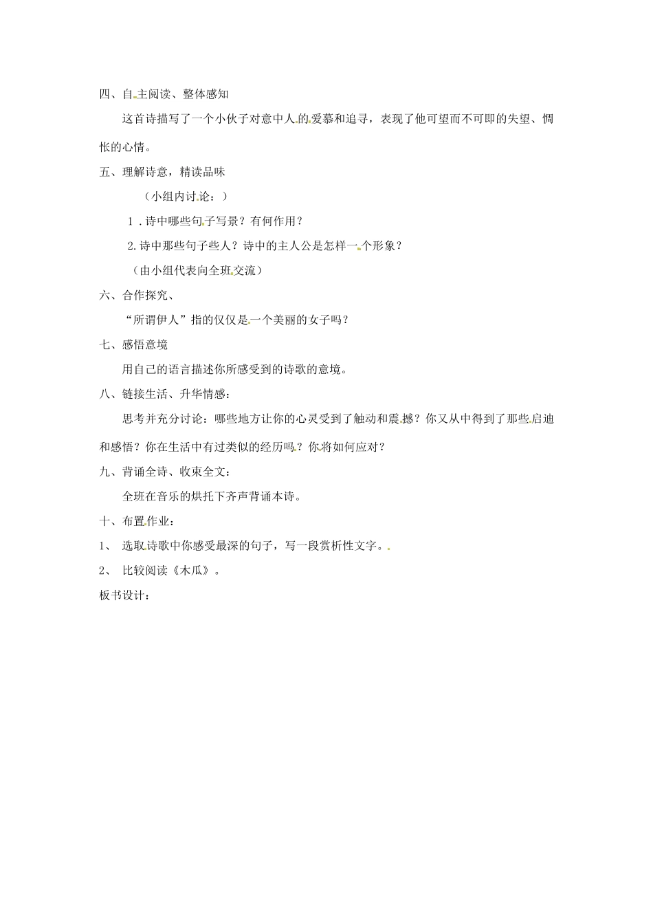 河南省南乐县张果屯乡中学九年级语文下册《蒹葭》教案 新人教版_第2页