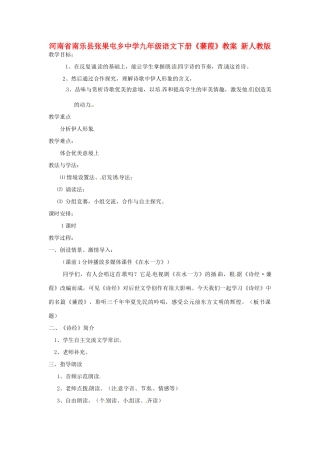 河南省南乐县张果屯乡中学九年级语文下册《蒹葭》教案 新人教版