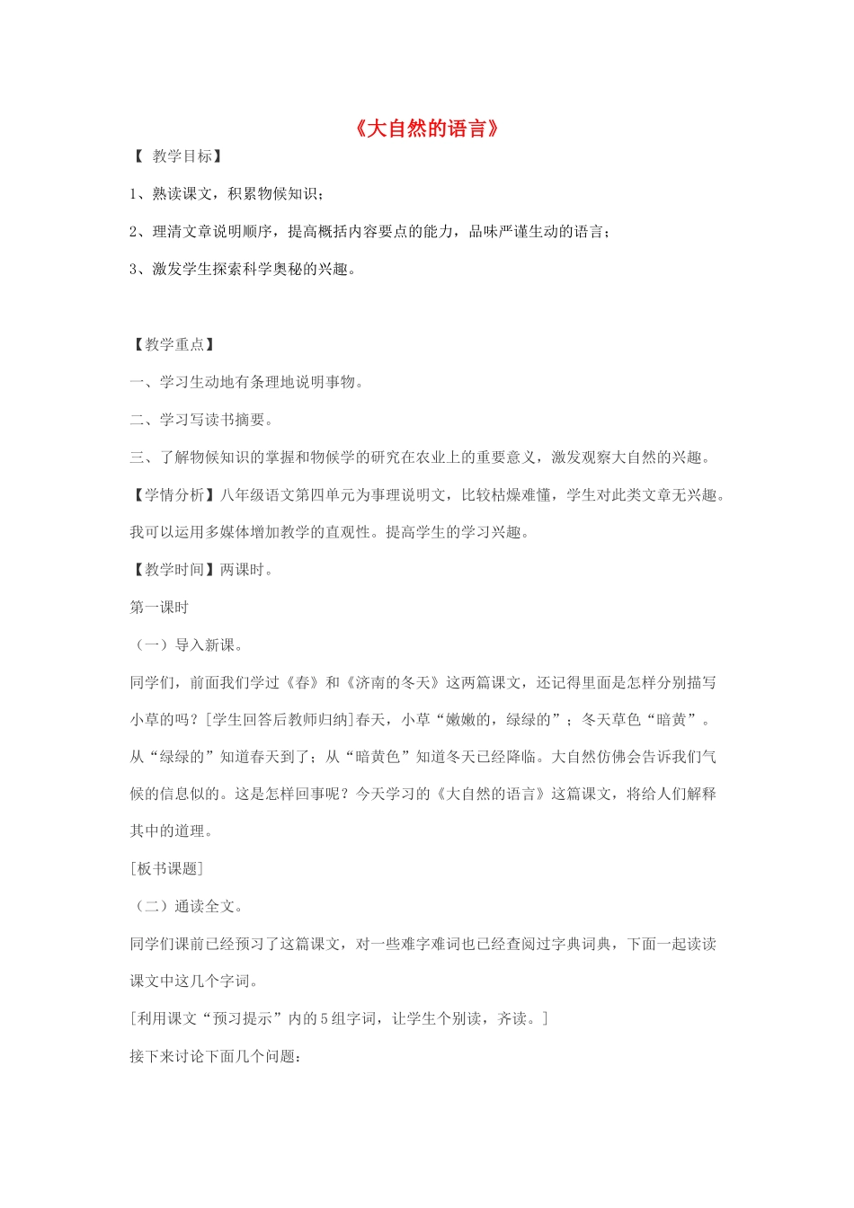 天津市八年级语文上册 第16课《大自然的语言》教学设计 新人教版-新人教版初中八年级上册语文教案_第1页