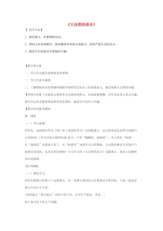 天津市八年级语文上册 第16课《大自然的语言》教学设计 新人教版-新人教版初中八年级上册语文教案