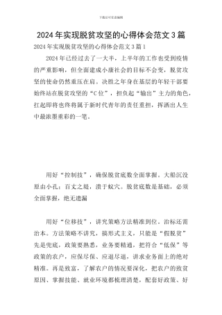 2024年实现脱贫攻坚的心得体会范文3篇