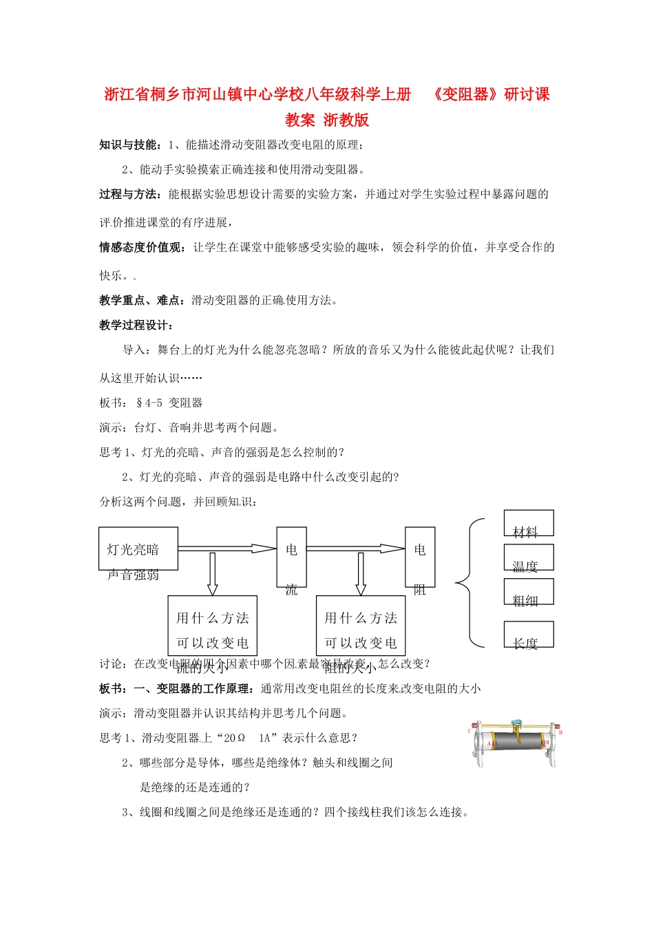 浙江省桐乡市河山镇中心学校八年级科学上册  《变阻器》研讨课教案 浙教版_第1页