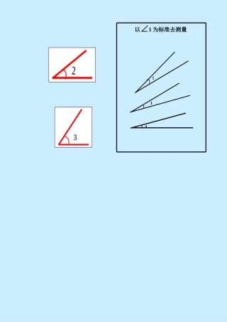 用角1为标准去量(学生活动).doc
