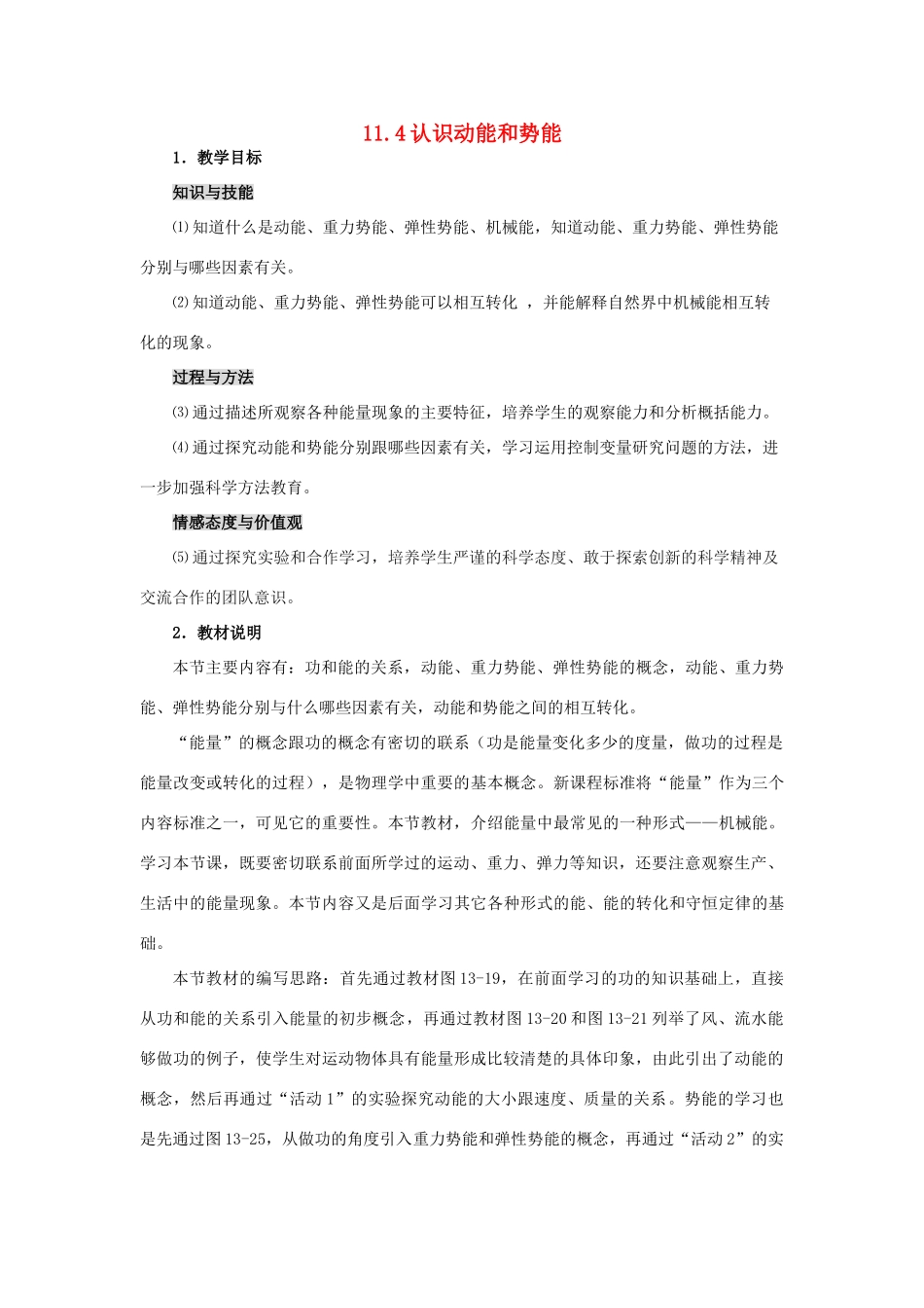 秋九年级物理上册 11.4《认识动能和势能》教案 粤教沪版-粤教沪版初中九年级上册物理教案_第1页