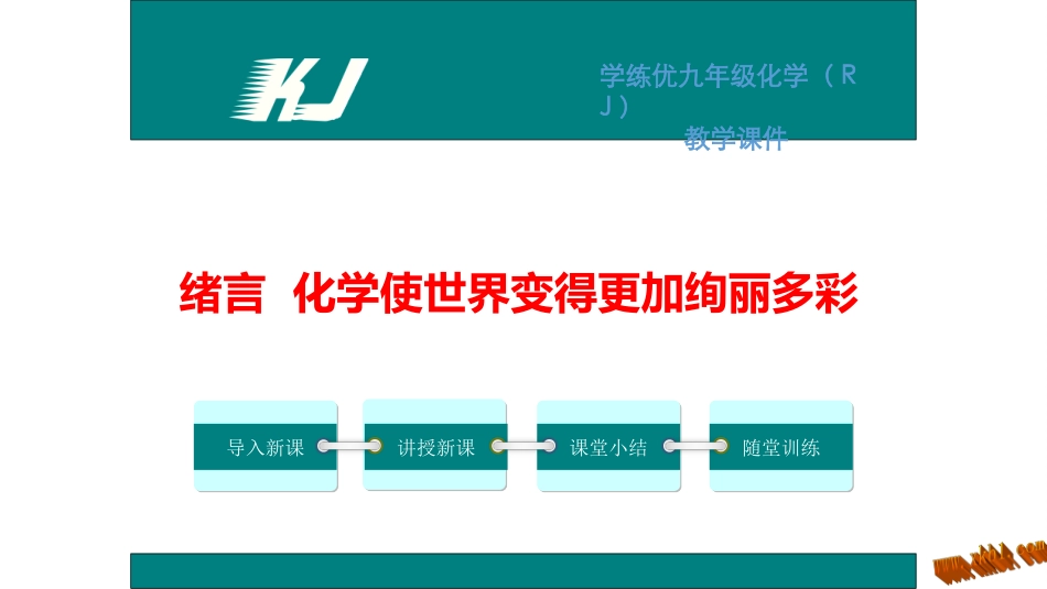 绪言化学使世界变得更加绚丽多彩-(3)_第1页