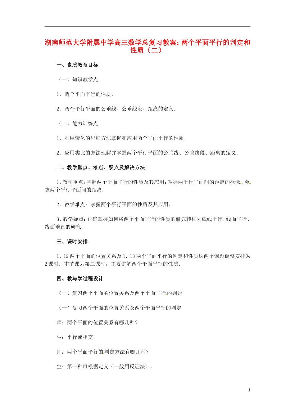 湖南省师范大学附属中学高三数学总复习 两个平面平行的判定和性质（二）教案_第1页