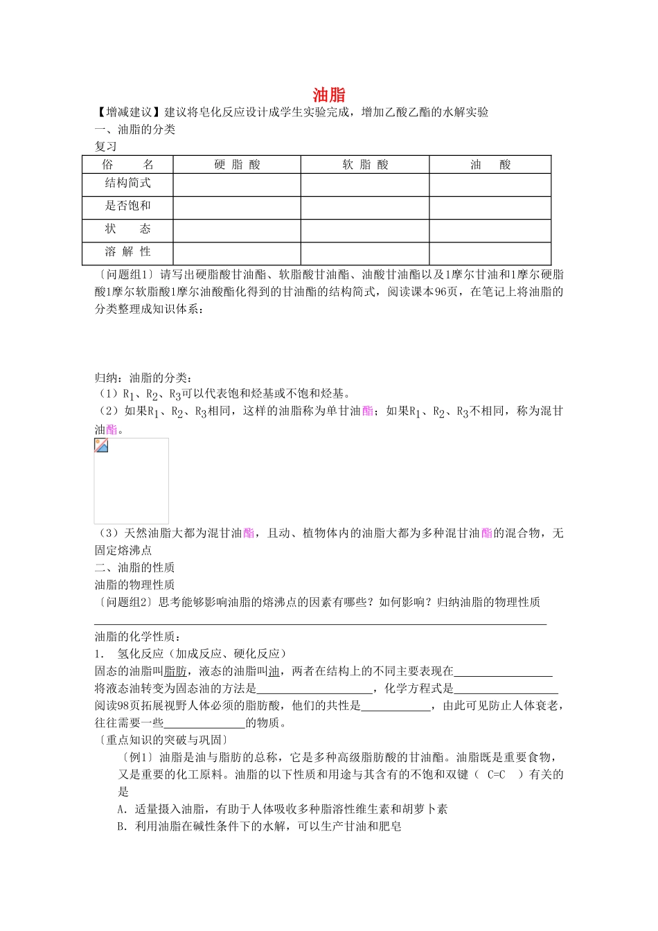 高中化学 5.1.2《油脂》学案 苏教版选修5_第1页