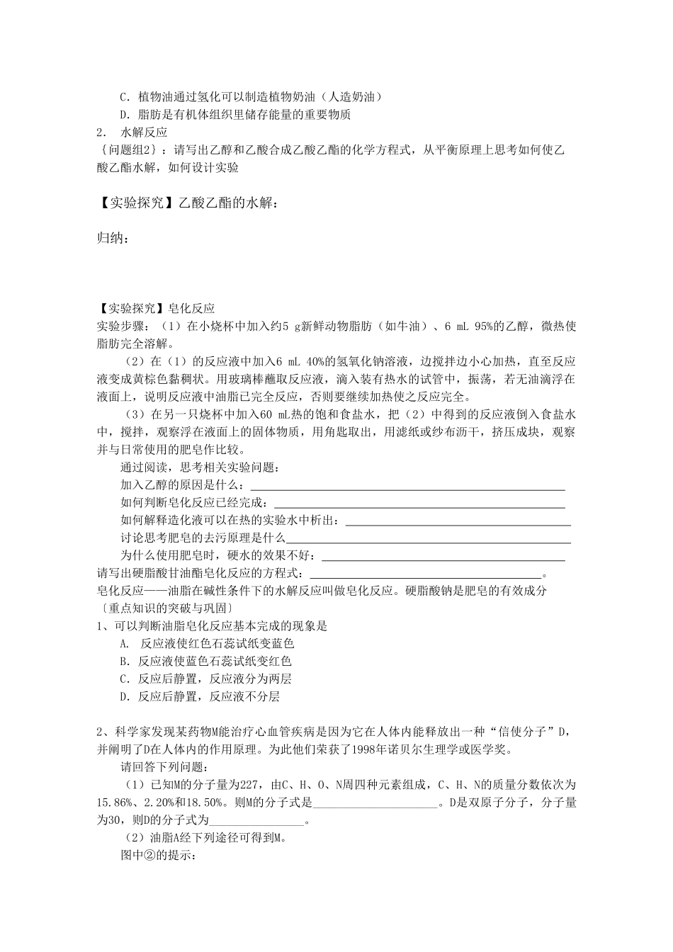 高中化学 5.1.2《油脂》学案 苏教版选修5_第2页