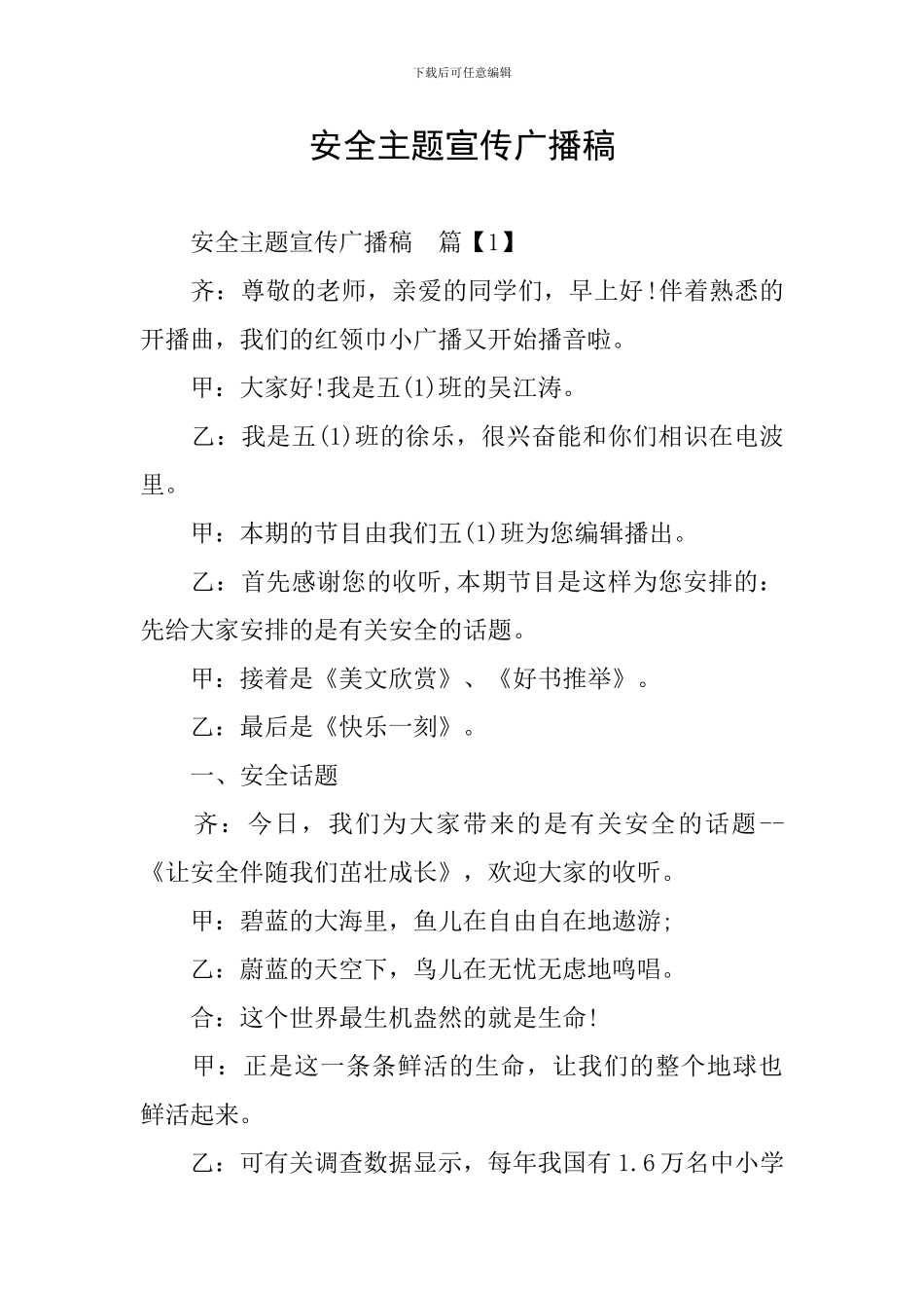 安全主题宣传广播稿_第1页