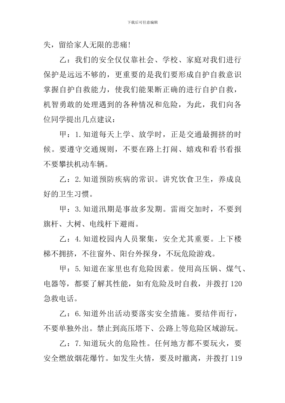 安全主题宣传广播稿_第3页