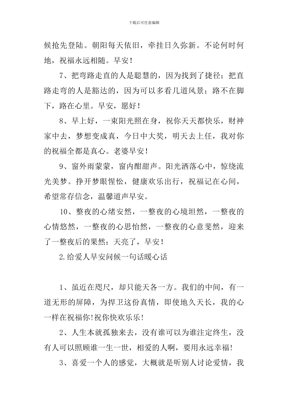 给爱人早安问候一句话暖心话_第2页