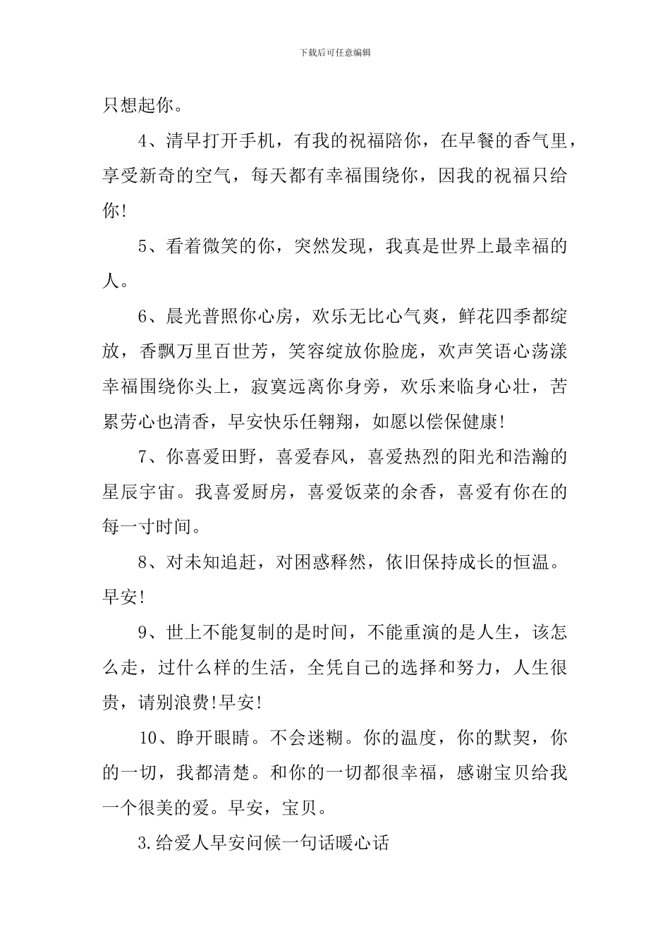 给爱人早安问候一句话暖心话_第3页