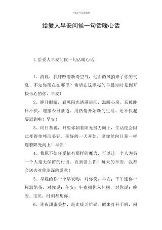 给爱人早安问候一句话暖心话