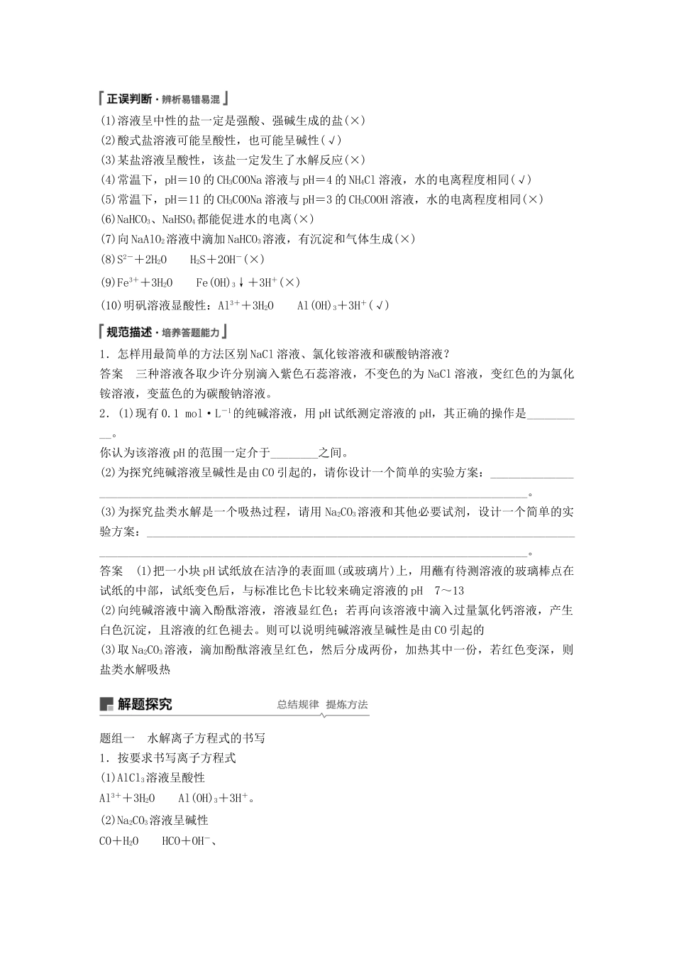 高考化学一轮复习 第八章 水溶液中的离子平衡 第28讲 盐类水解学案-人教版高三全册化学学案_第2页