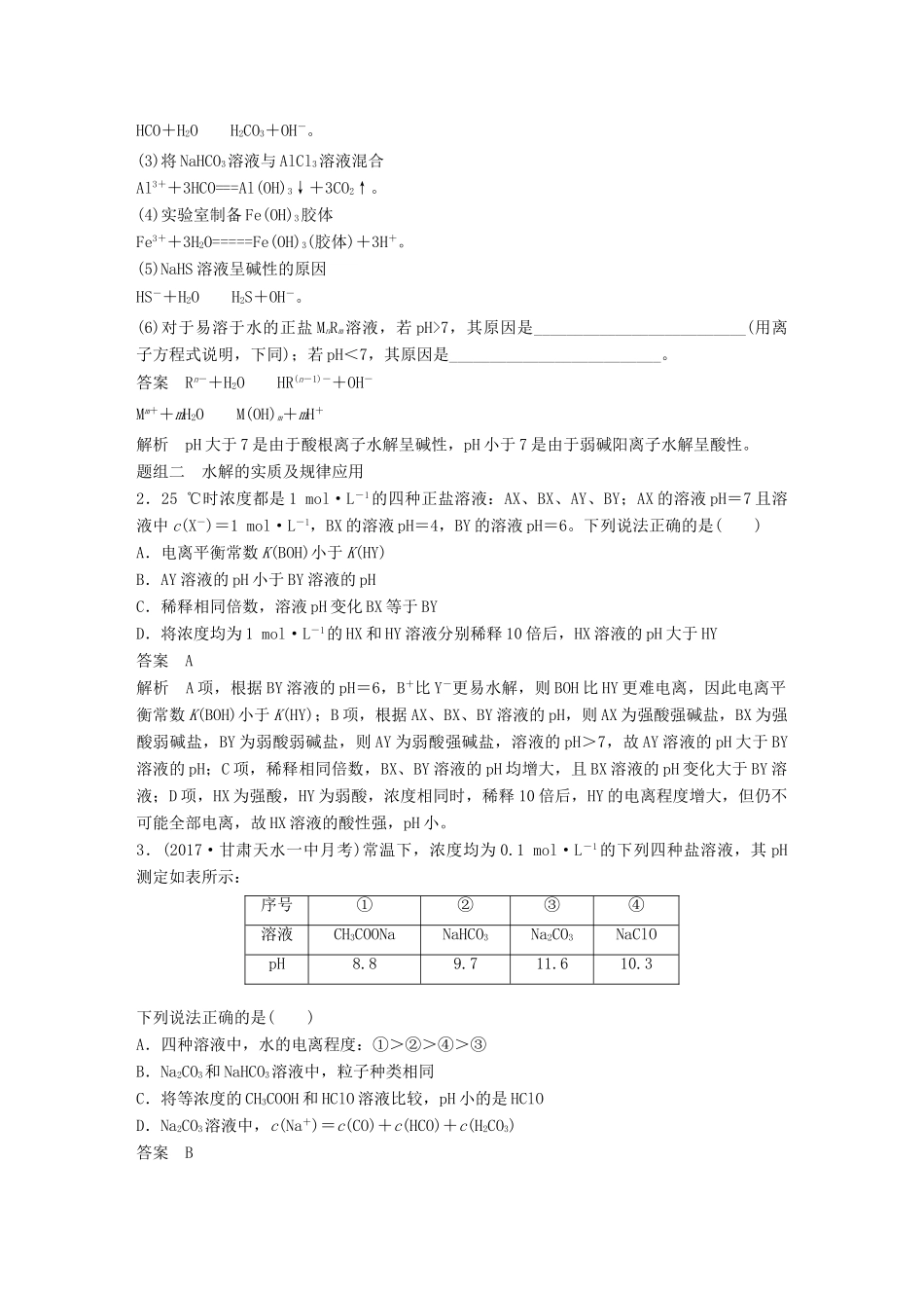 高考化学一轮复习 第八章 水溶液中的离子平衡 第28讲 盐类水解学案-人教版高三全册化学学案_第3页