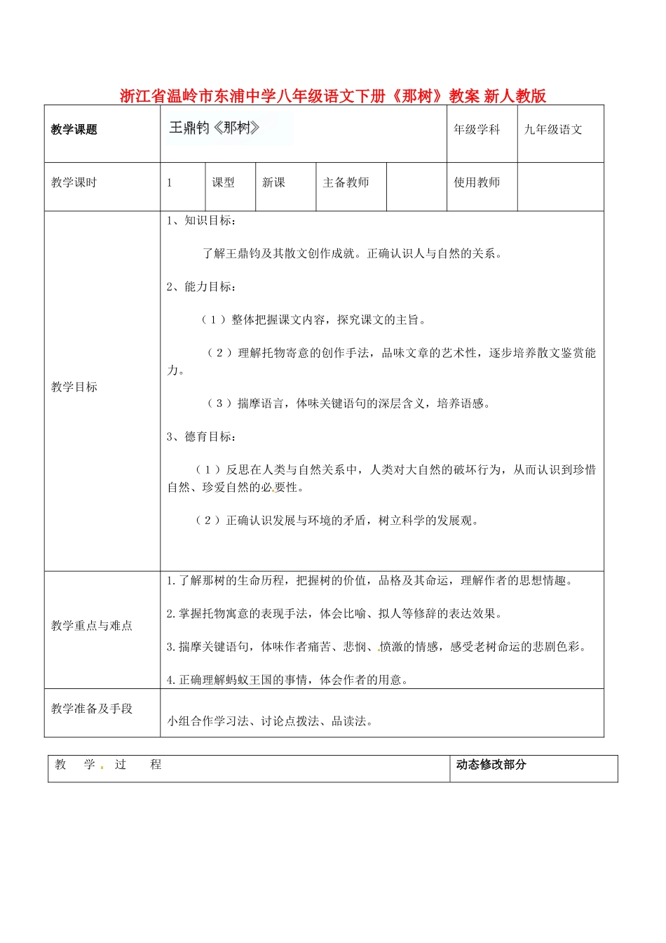 浙江省温岭市东浦中学八年级语文下册《那树》教案 新人教版_第1页