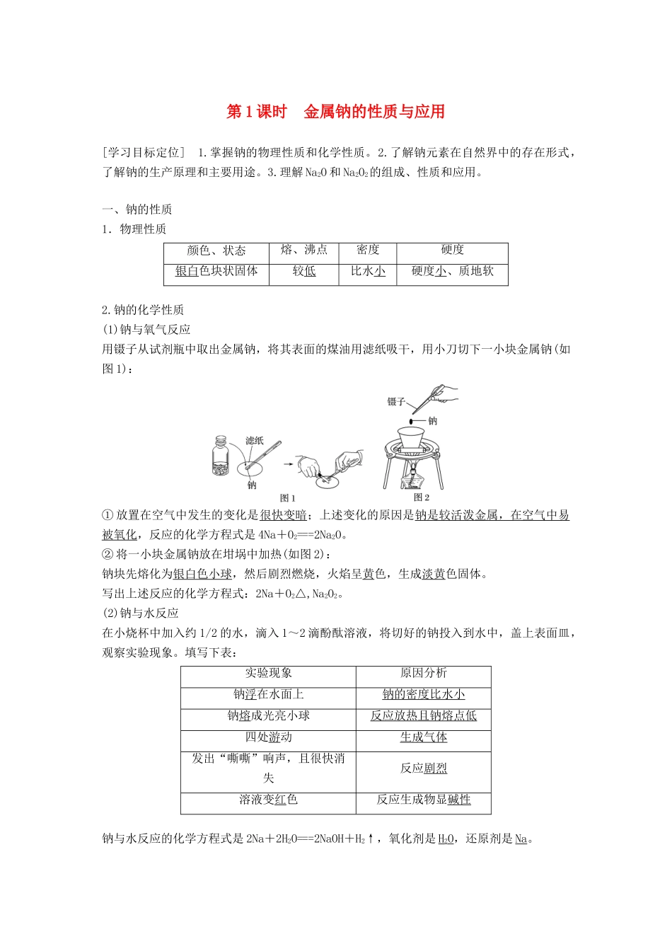 高中化学 专题2 从海水中获得的化学物质 第二单元 钠、镁及其化合物 第1课时 金属钠的性质与应用学案 苏教版必修1-苏教版高一必修1化学学案_第1页