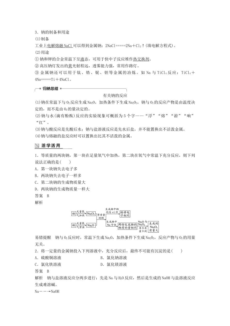 高中化学 专题2 从海水中获得的化学物质 第二单元 钠、镁及其化合物 第1课时 金属钠的性质与应用学案 苏教版必修1-苏教版高一必修1化学学案_第2页