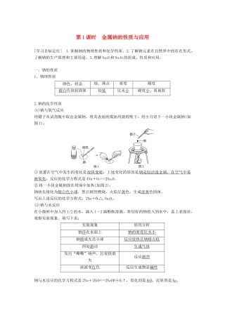 高中化学 专题2 从海水中获得的化学物质 第二单元 钠、镁及其化合物 第1课时 金属钠的性质与应用学案 苏教版必修1-苏教版高一必修1化学学案