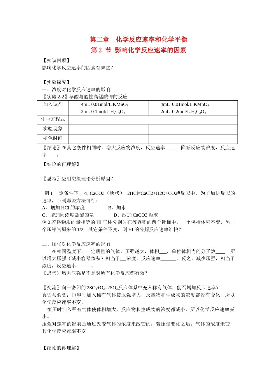 高中化学 影响化学反应速率的因素学案 新人教版选修4_第1页