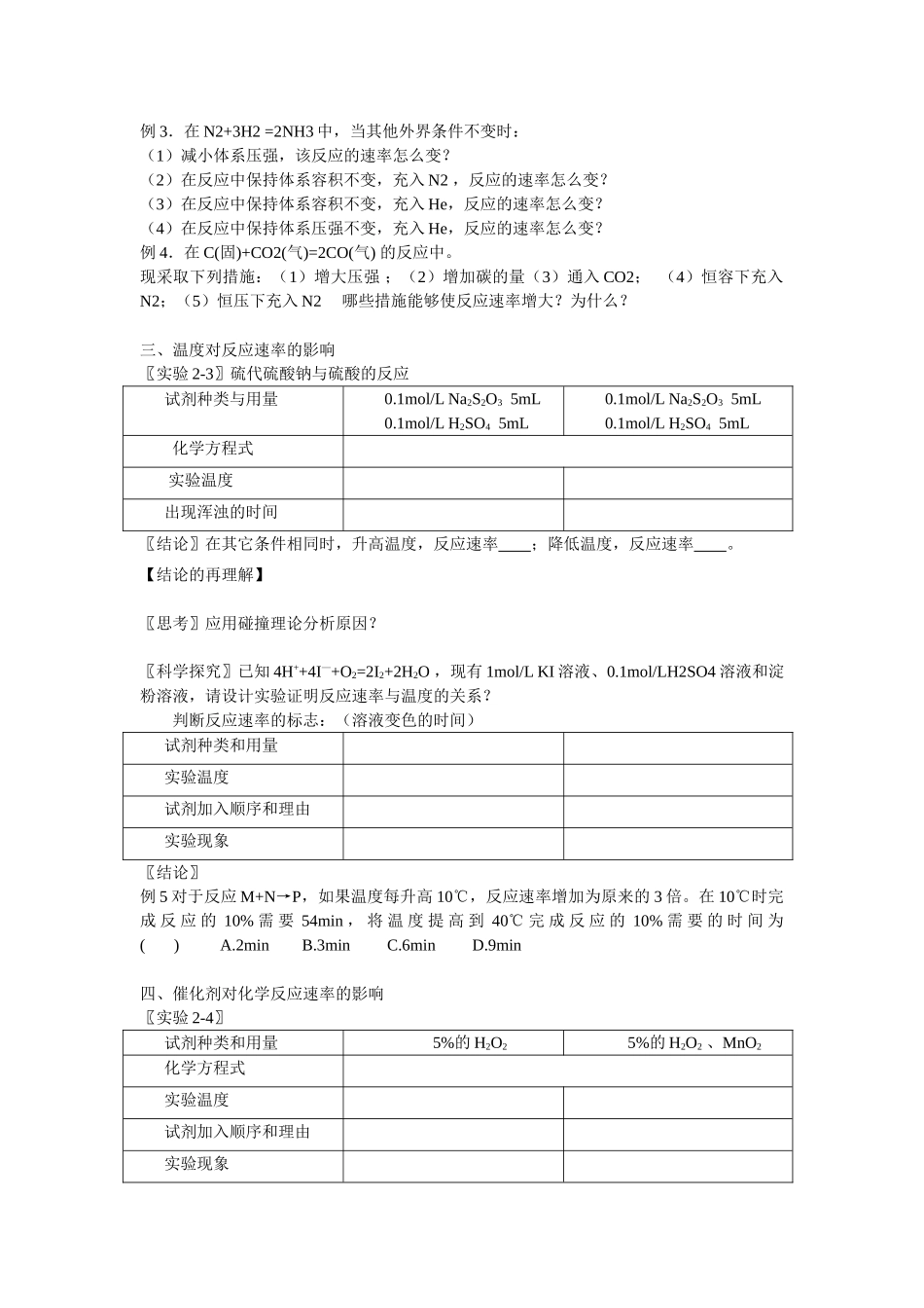 高中化学 影响化学反应速率的因素学案 新人教版选修4_第2页