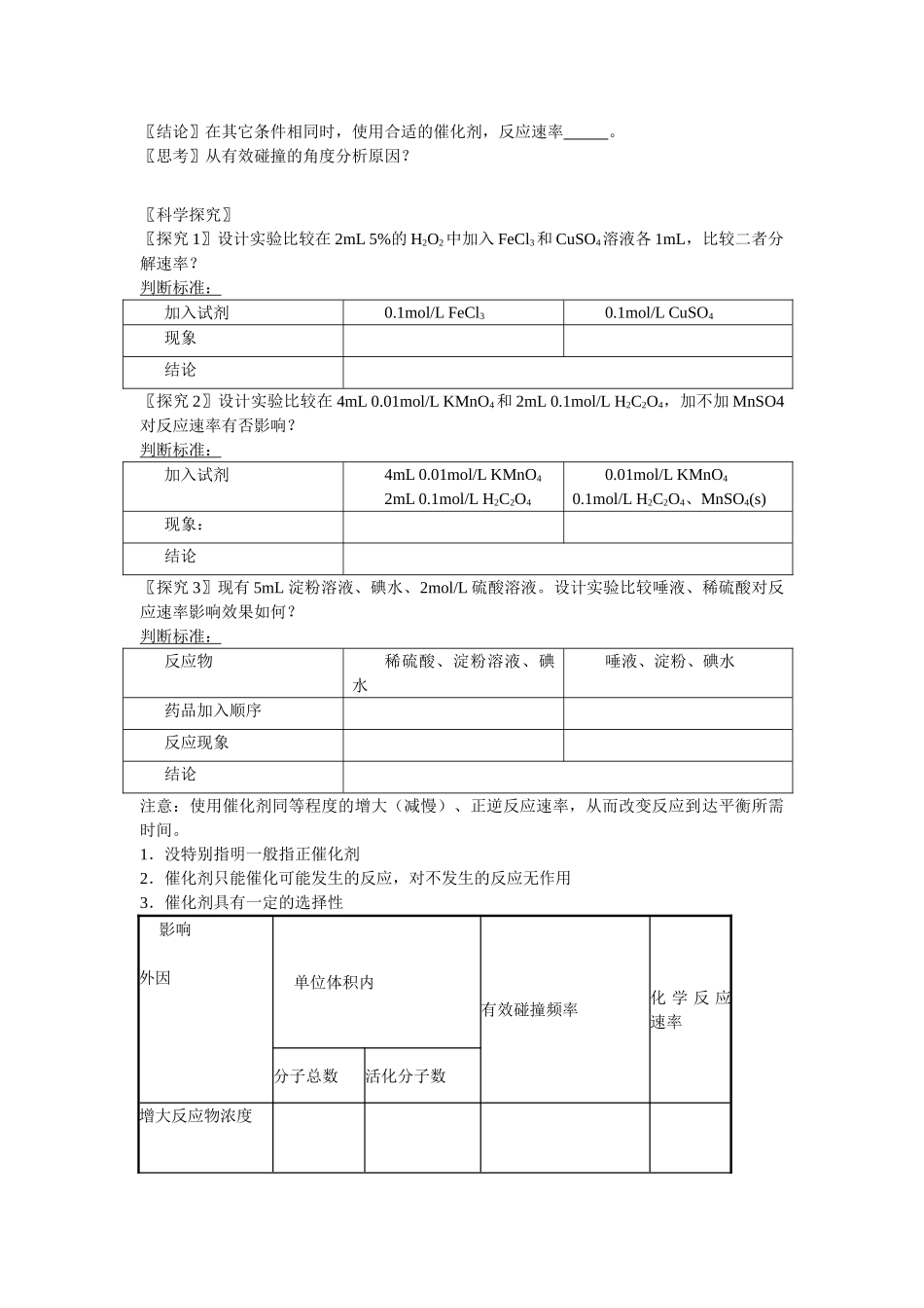 高中化学 影响化学反应速率的因素学案 新人教版选修4_第3页