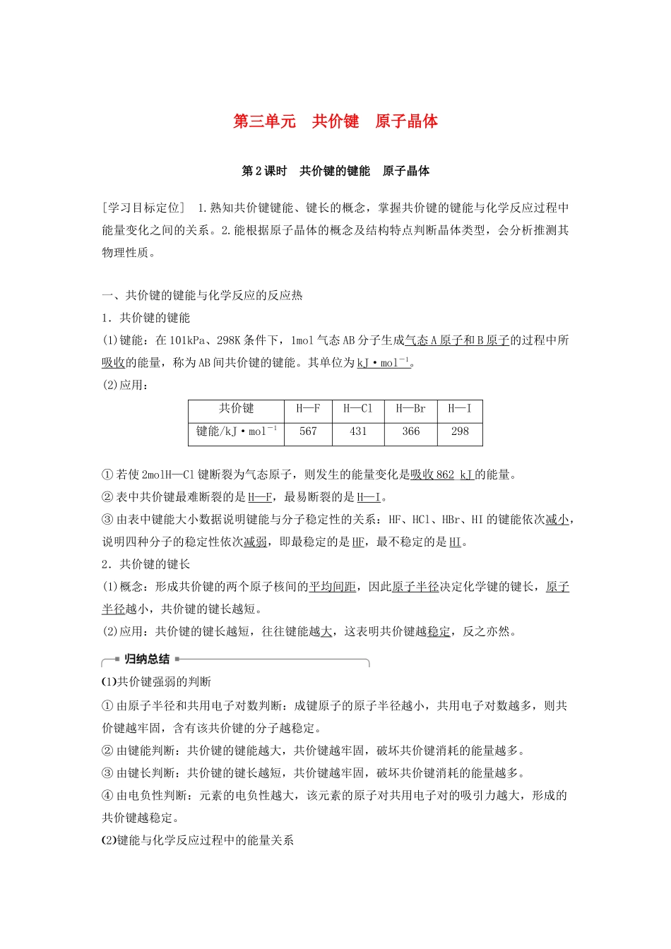 高中化学 专题3 微粒间作用力与物质性质 第三单元 共价键 原子晶体 第2课时学案 苏教版选修3-苏教版高二选修3化学学案_第1页