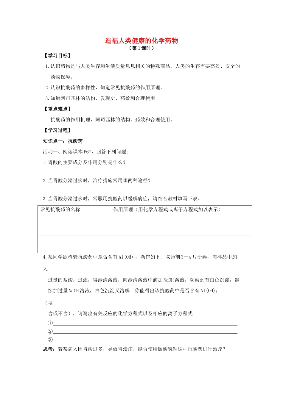 高中化学 2.4 造福人类健康的化学药物学案1 苏教版选修1-苏教版高中选修1化学学案_第1页