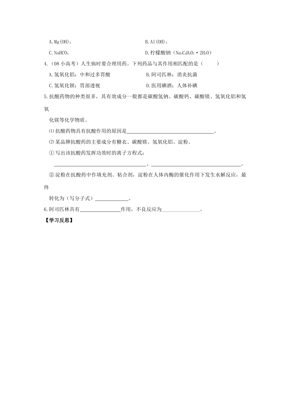 高中化学 2.4 造福人类健康的化学药物学案1 苏教版选修1-苏教版高中选修1化学学案_第3页