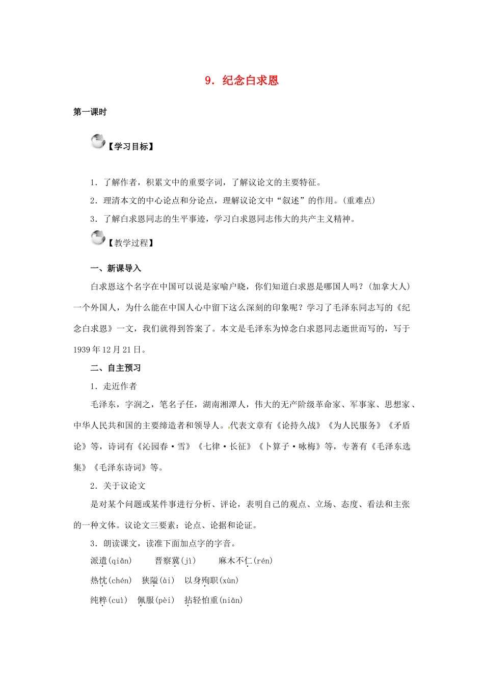 秋八年级语文上册 第三单元 9《纪念白求恩》教案 语文版-语文版初中八年级上册语文教案_第1页