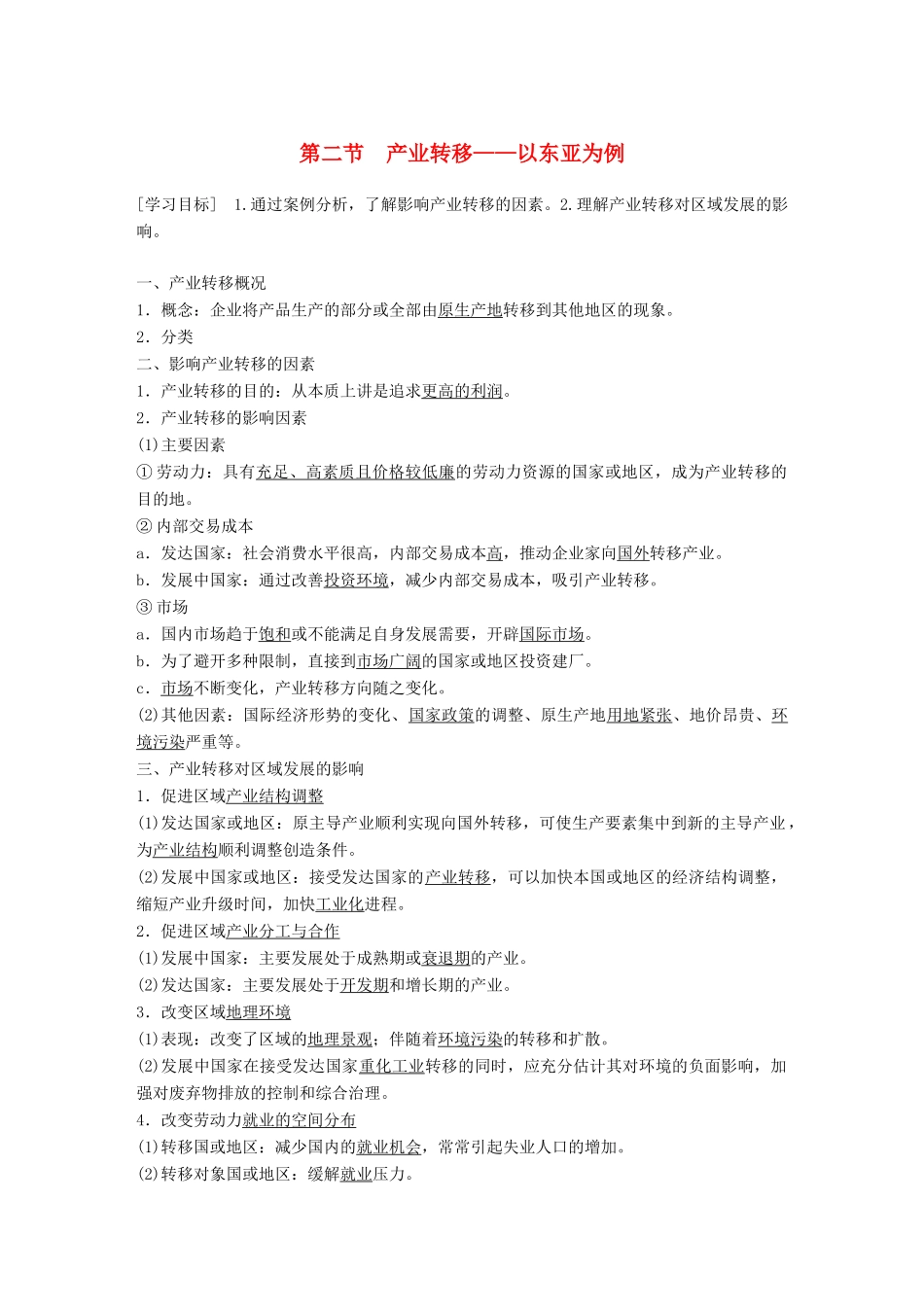 高中地理 第5章 区际联系与区域协调发展 第二节 产业转移——以东亚为例学案 新人教版必修3-新人教版高一必修3地理学案_第1页